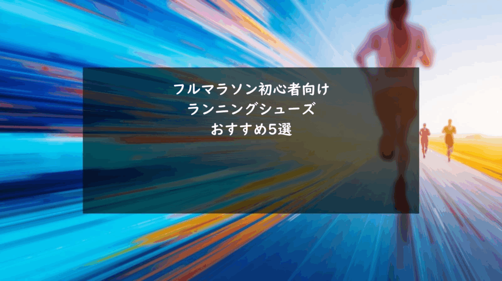 フルマラソン初心者向けランニングシューズ　おすすめ５選
