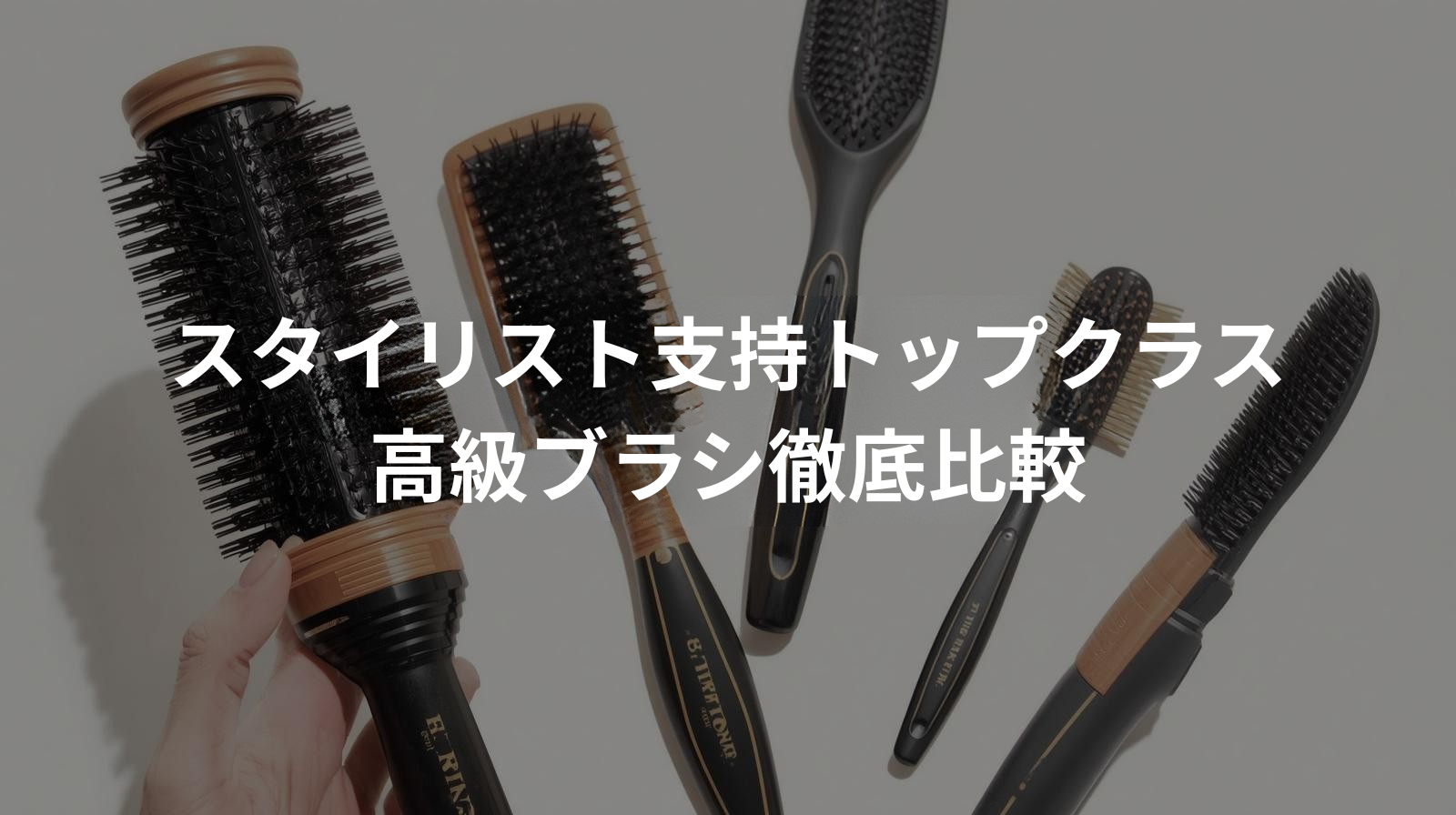 高級ブラシ比較ランキング　スタイリスト支持トップクラス