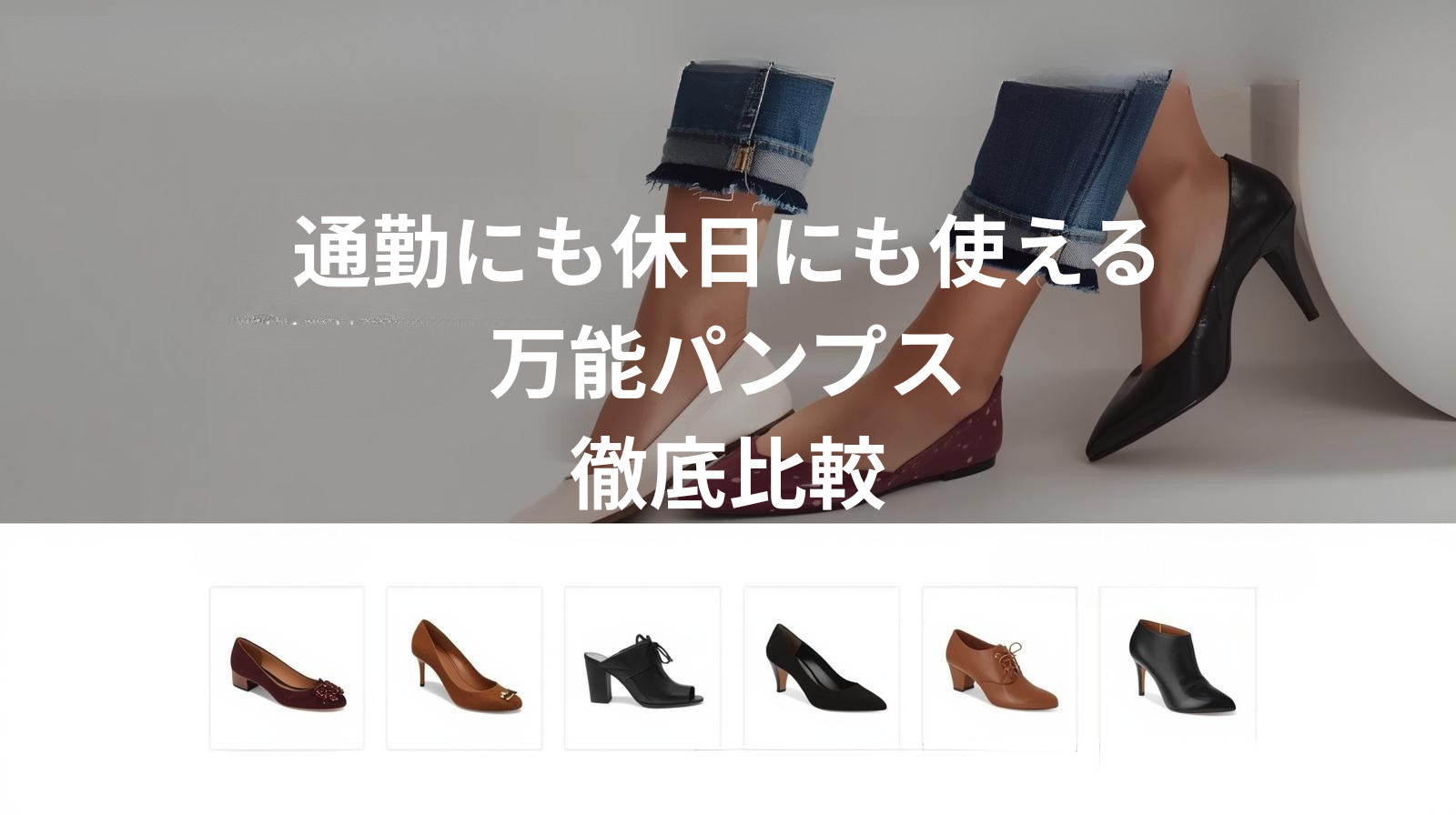 通勤にも休日にも使える万能パンプス比較