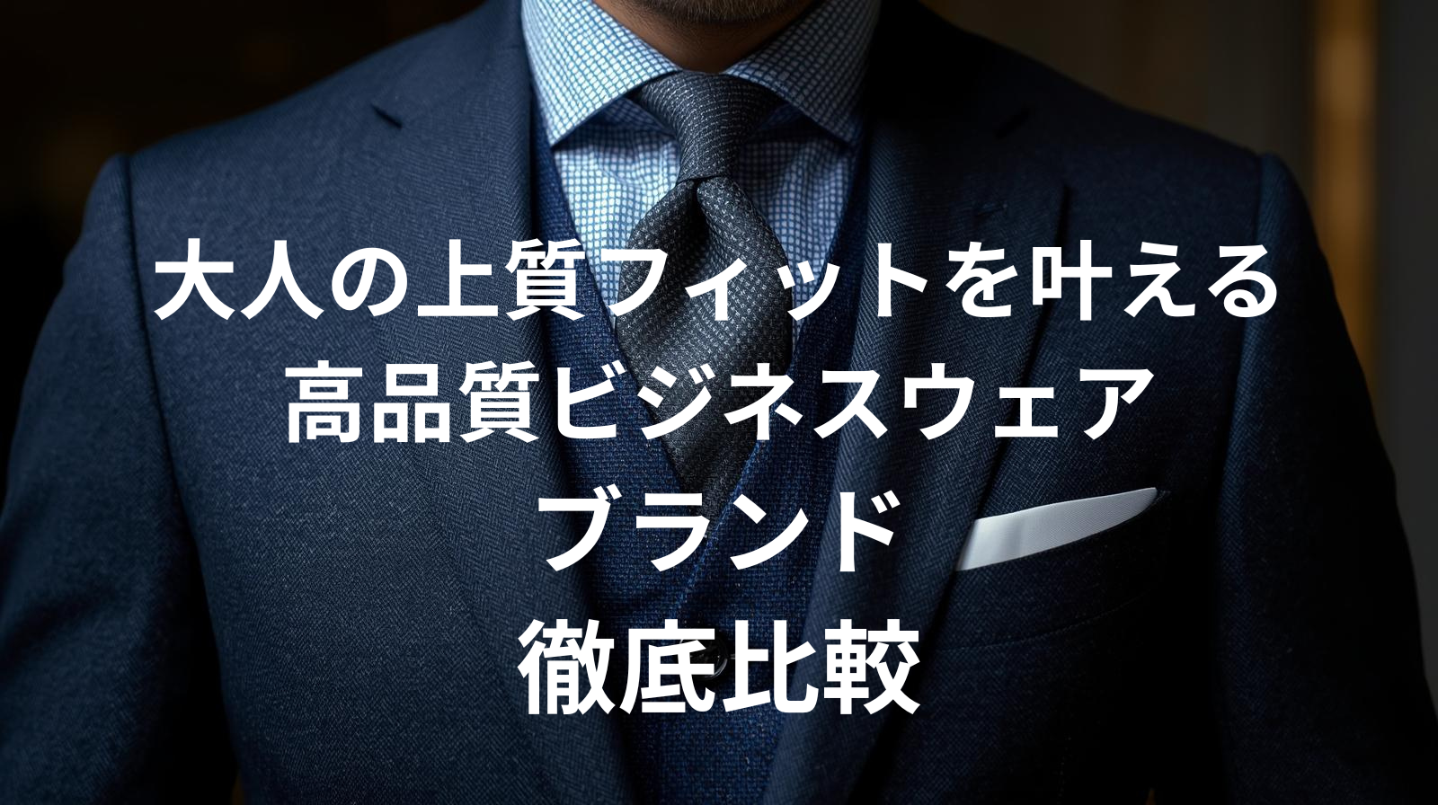 大人の“上質フィット”を叶える！高品質ビジネスシャツブランド