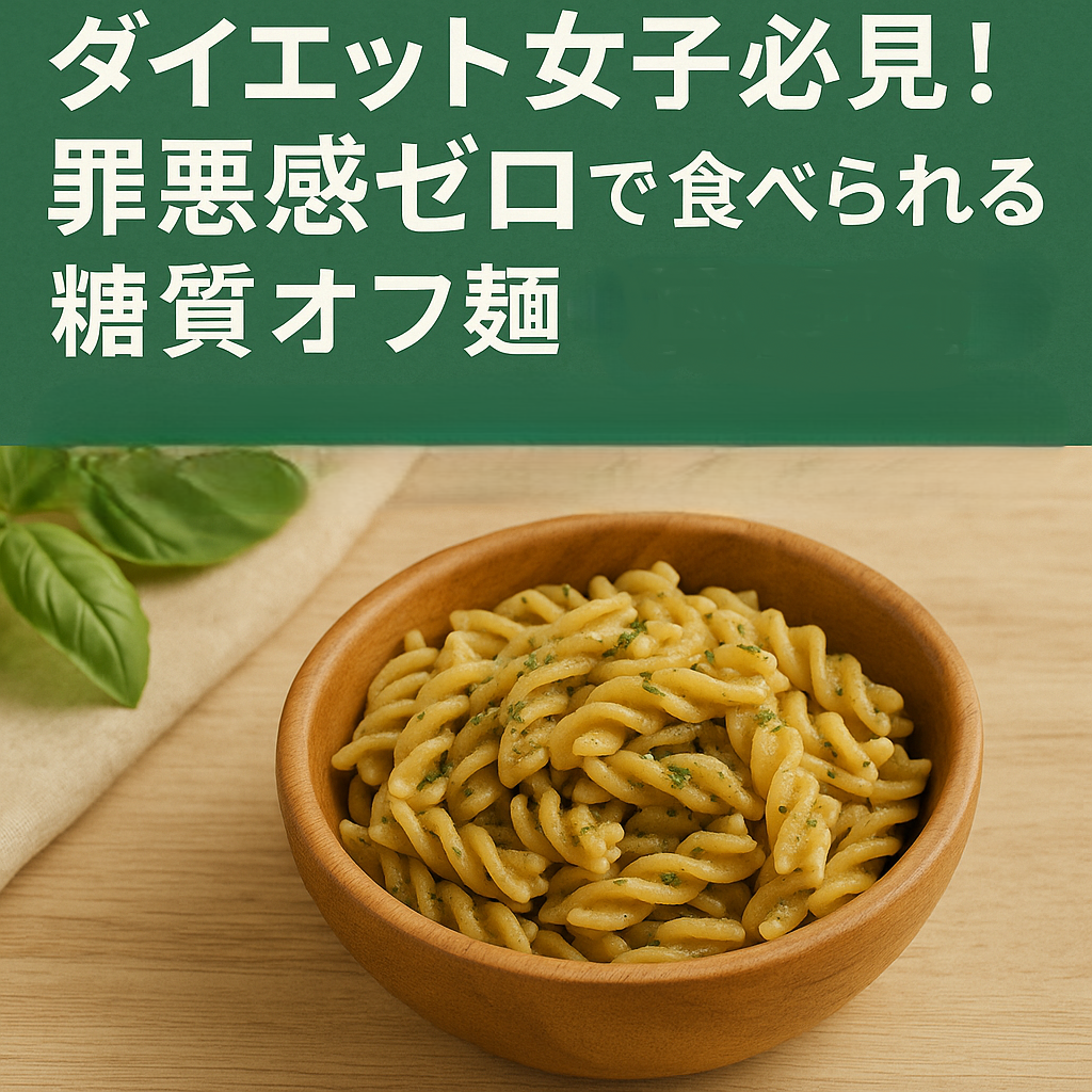 ダイエット女子必見！罪悪感ゼロで食べられる糖質オフ麺まとめ