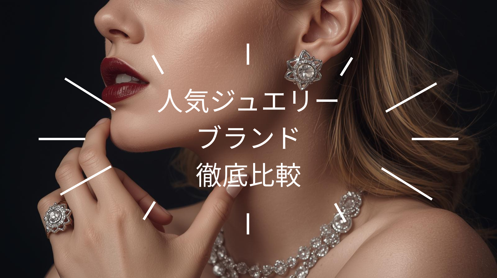 人気ジュエリーブランド徹底比較